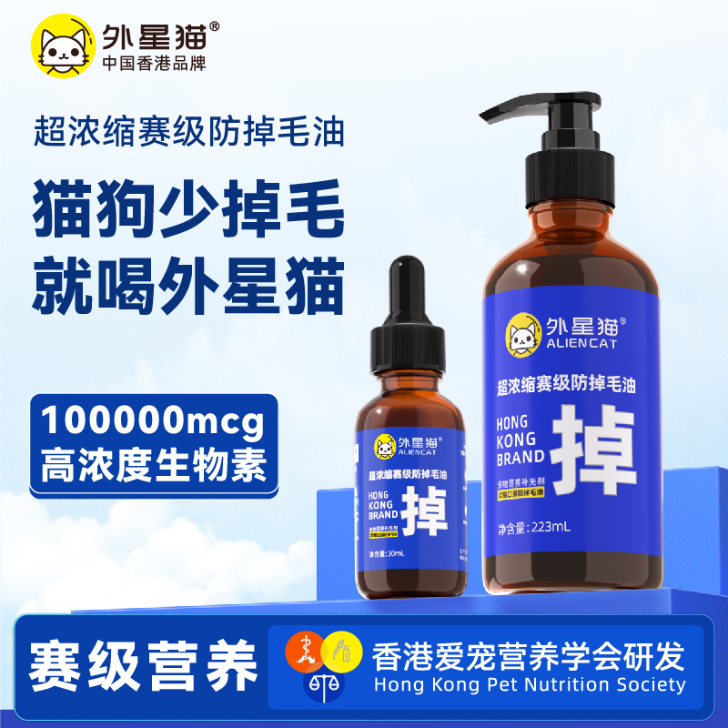 【猫狗必备】外星猫D-生物素防掉毛油改善猫狗掉毛美毛爆毛猫狗通用