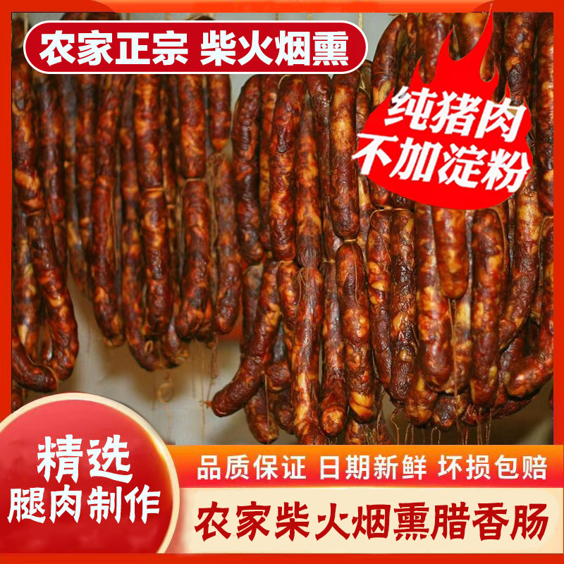 贵州传统特产烟熏腊香肠农家正宗柴火烟熏腊香肠腊豆腐干真空袋装