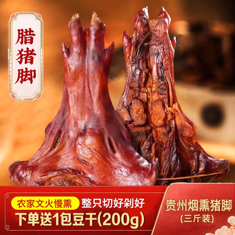 农家正宗贵州腊猪脚柴火烟熏贵州特产烟熏有嚼劲拌炒真空包装