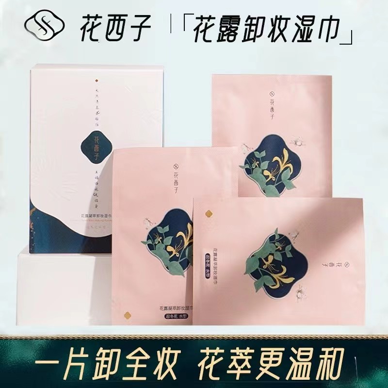 卸妆湿巾 花露凝萃温和便携水润柔净 卸妆湿巾小包独立包装正品