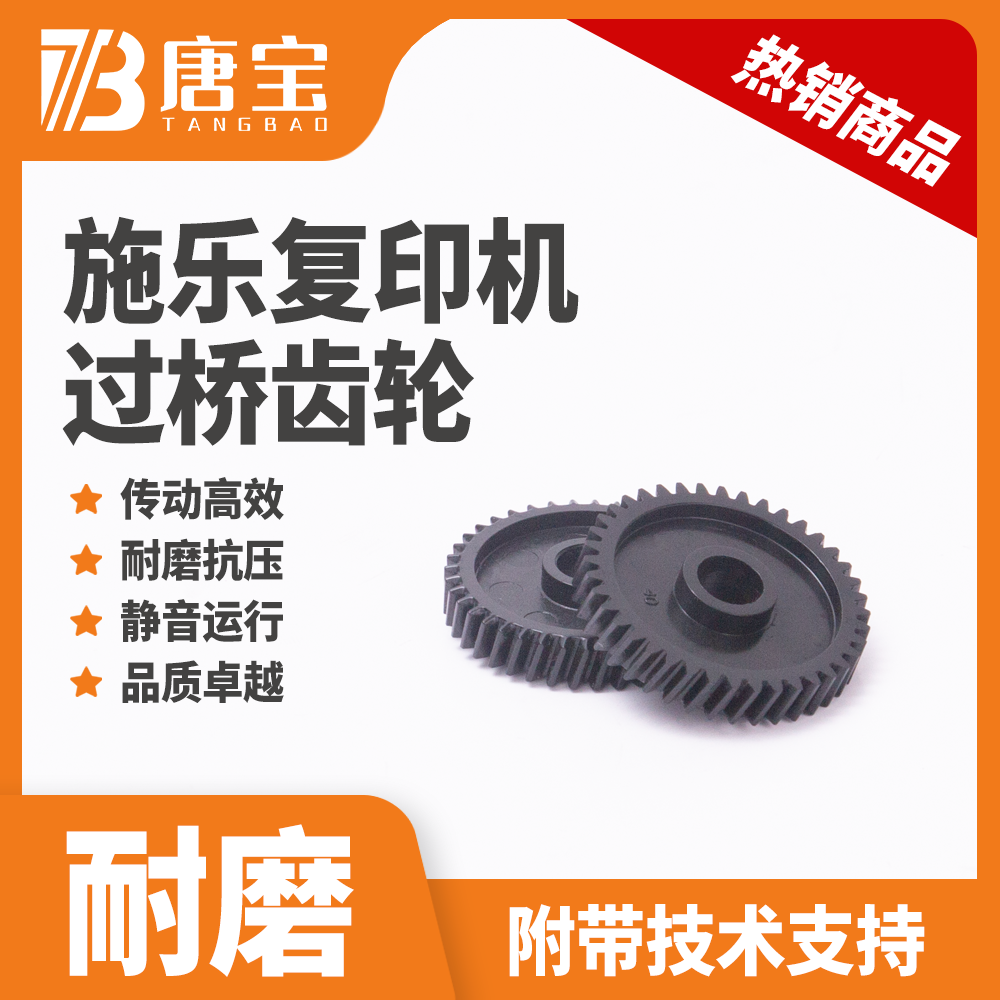 【唐宝】适用施乐复印打印机分页器过桥齿轮
