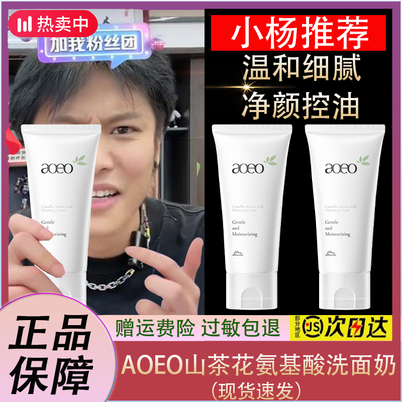 【小杨力荐】AOEO山茶花氨基酸洗面奶敏感肌护肤清洁补水保湿不紧绷
