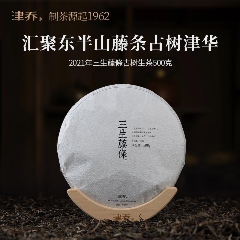 津乔2021年【三生藤条】东半山古树普洱生茶（500克/饼）