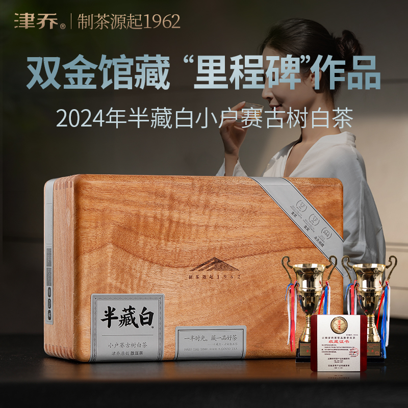 津乔2024年【半藏白】小户赛古树白茶散压茶（500克/套）