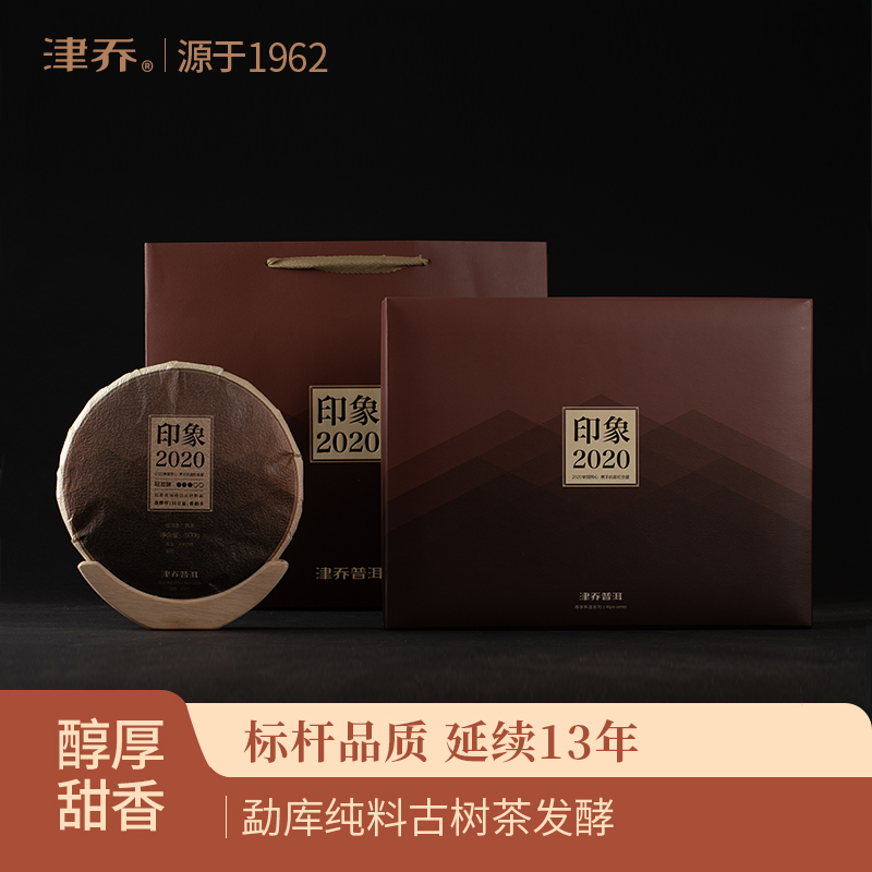 津乔2020年【印象】纯料古树轻发酵普洱熟茶（500克/饼）