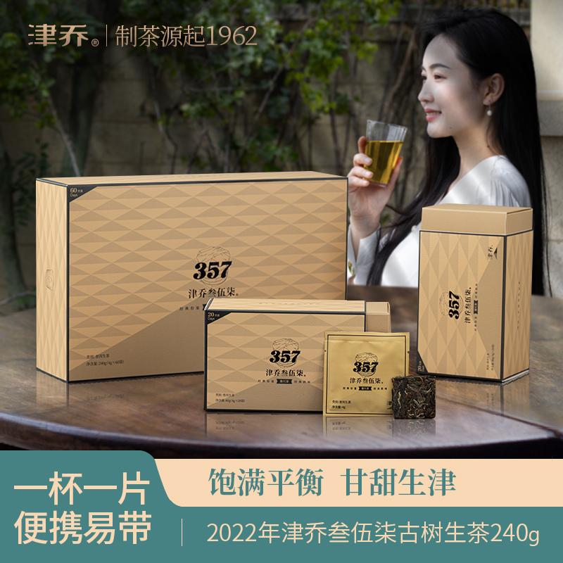 津乔2022年【叁伍柒薄片茶】便捷袋泡茶普洱生茶（240克/盒）