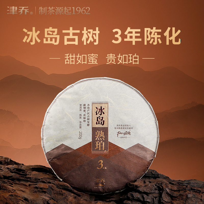 津乔2024年【冰岛熟珀】冰岛古树3年陈普洱熟茶（200克/饼）