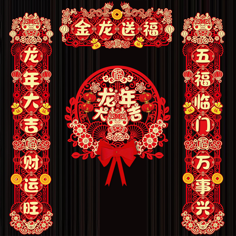 龙年对联2024新款过年春节绒布春联新年装饰过年福字入户门贴布置
