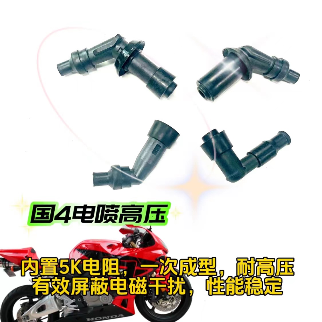 电喷摩托车专用高压帽火花帽内置消磁电阻电阻高压帽三阳高压帽