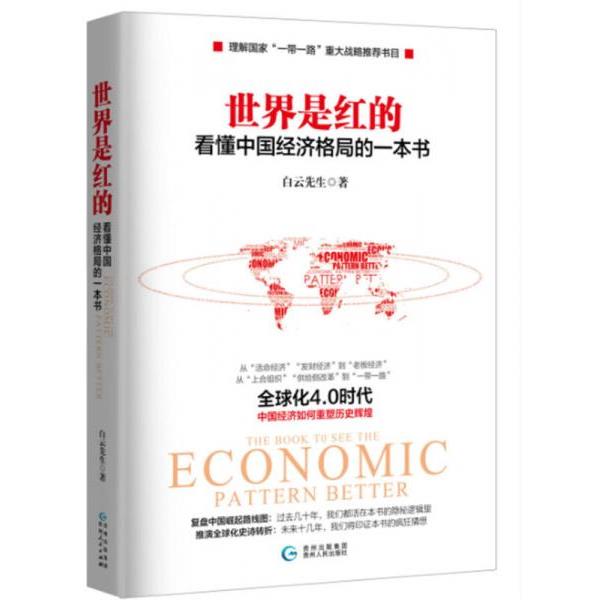 世界是红的：看懂中国经济格局的一本书  白云先生