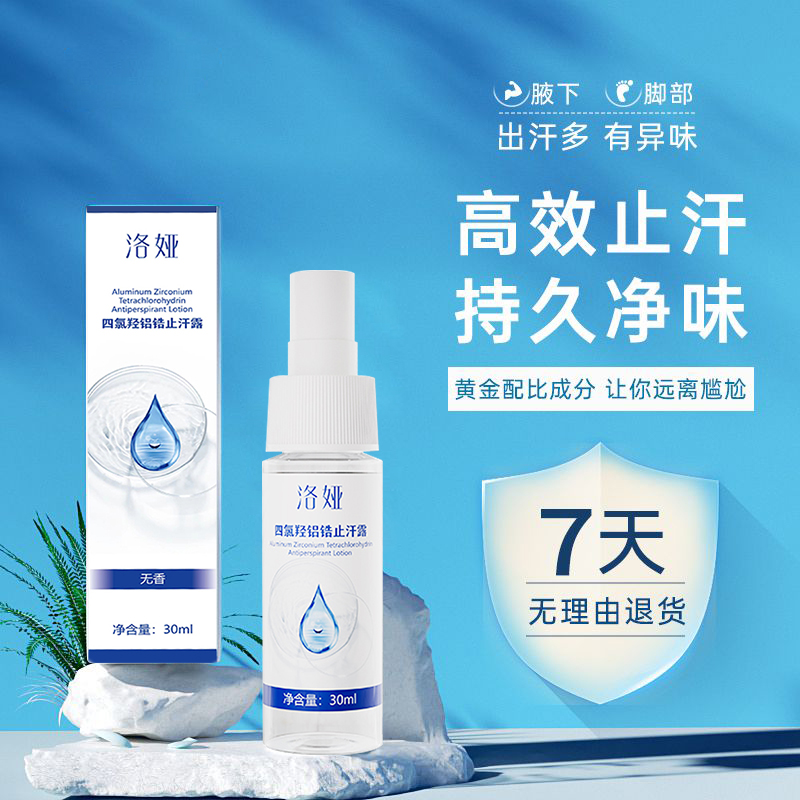 四氯羟铝锆爽身止汗净味水止汗走珠手脚腋下去异味香体除臭止汗露