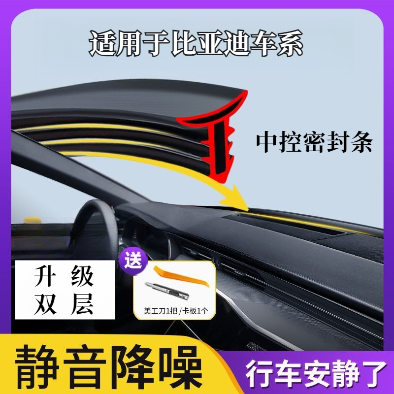 比亚迪全系中控台仪表台专用防晒隔音密封条挡风防尘异响缝隙胶条