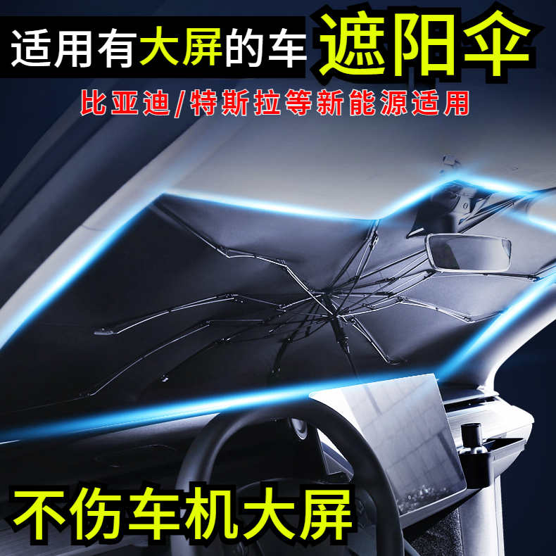 汽车遮阳伞旋转柄遮阳挡大屏玻璃车位加厚防晒夏季好物比亚迪挡板