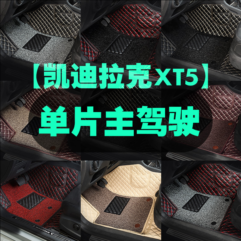 专用 于凯迪拉克XT5主驾驶汽车脚垫单片单个驾驶室位座司机位副
