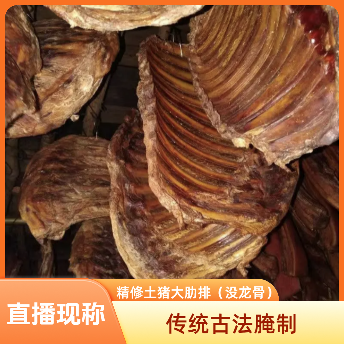 【烟熏大肋排】腊排骨传统古法腌制香味浓郁