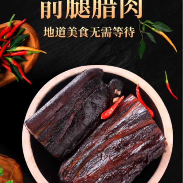 【精品前腿腿肉】紧实古法烟熏好吃熏制腊肉传统香味