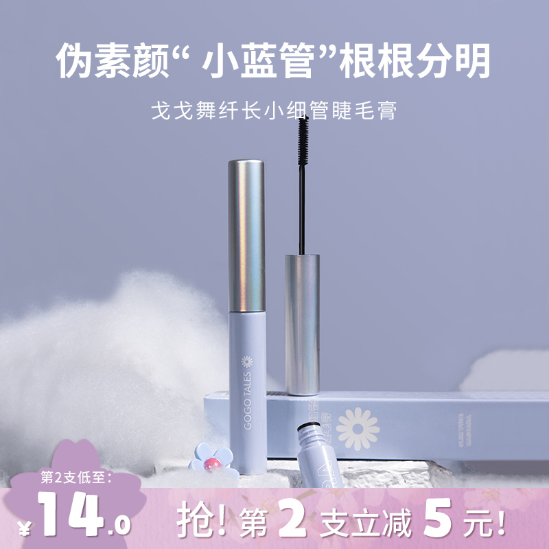 戈戈舞小蓝管细刷头下睫毛膏纤长卷翘不易晕染黑色伪素颜