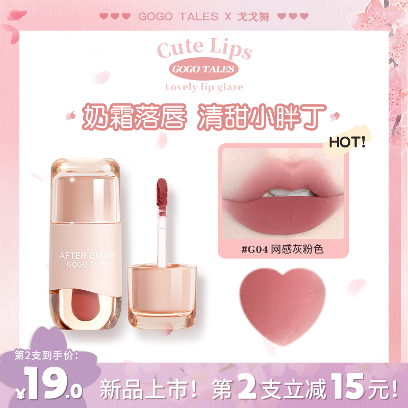 【官方旗舰】戈戈舞小胖丁奶霜唇泥裸色系裸粉色口红灰粉不易掉色T