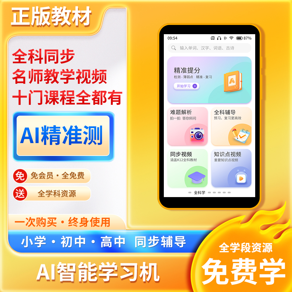 AI学习机小初高护眼屏智能专业随身学习机拍照答疑学生学习机