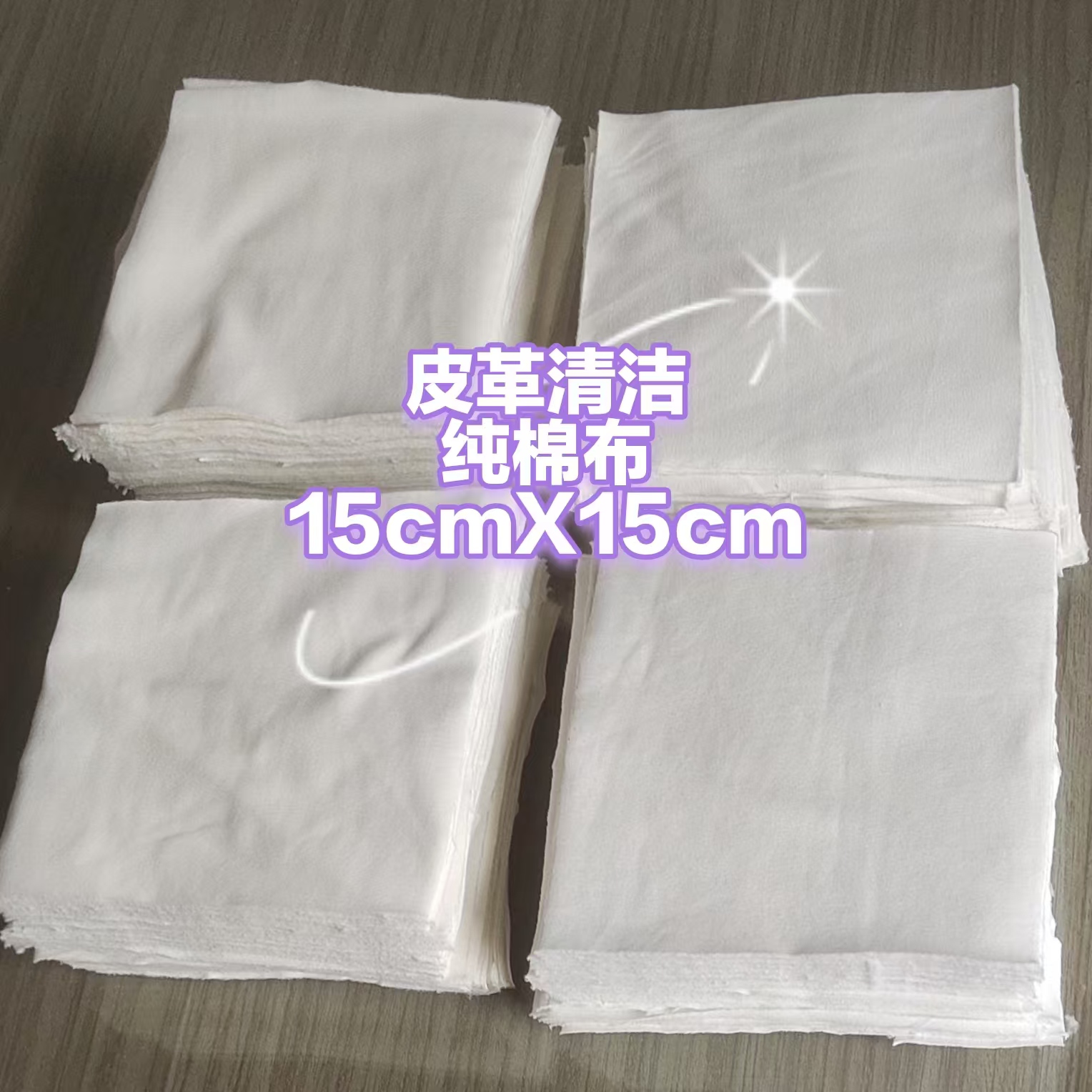 皮革清洁纯棉布/15cmX15cm左右/
