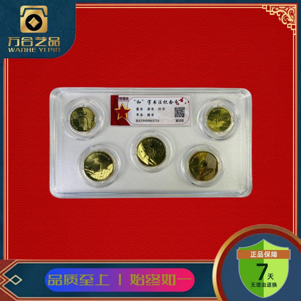 法定货币和字书法纪念币 整套（5枚）