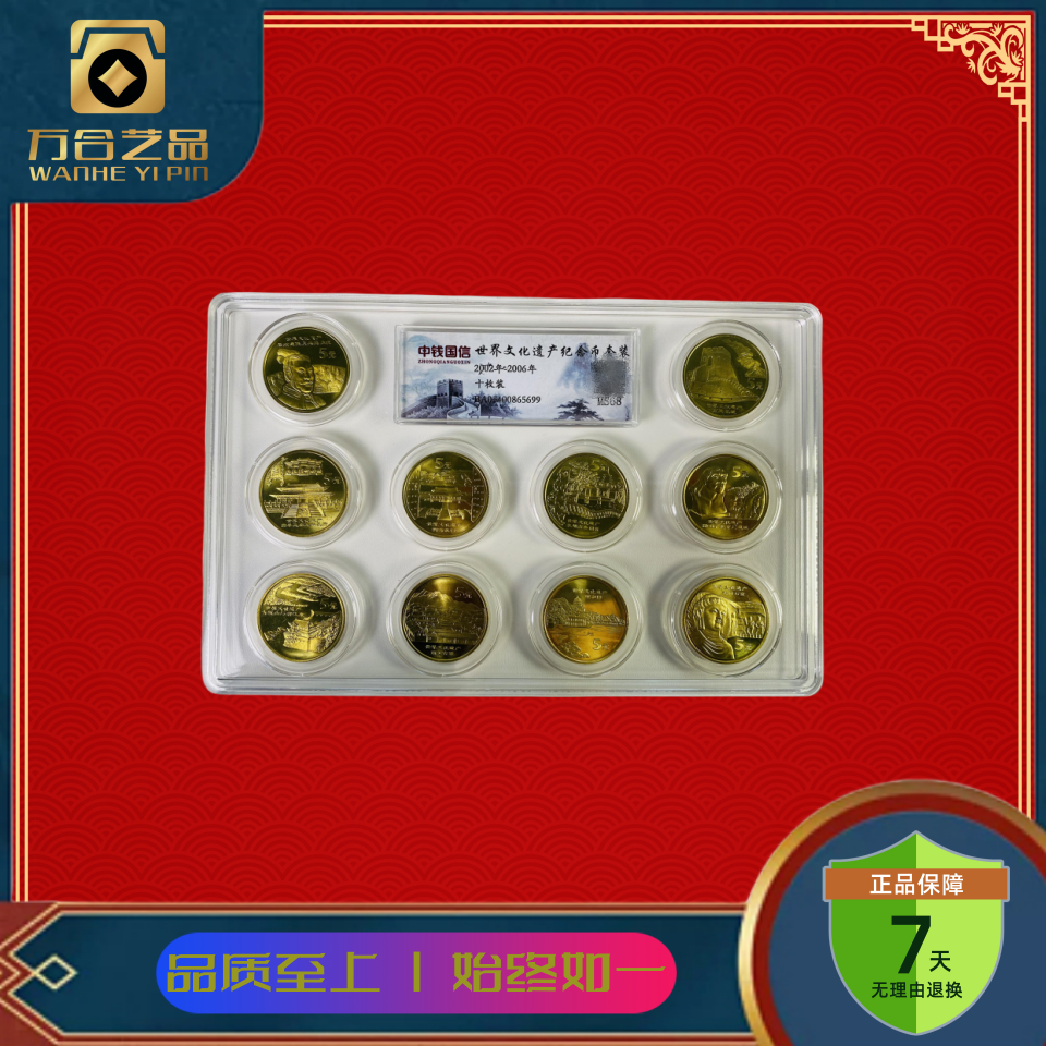 法定货币世界文化遗产纪念币 整套（10枚）