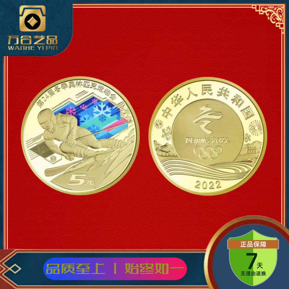 法定货币2022年冬奥会纪念币雪上运动 单枚