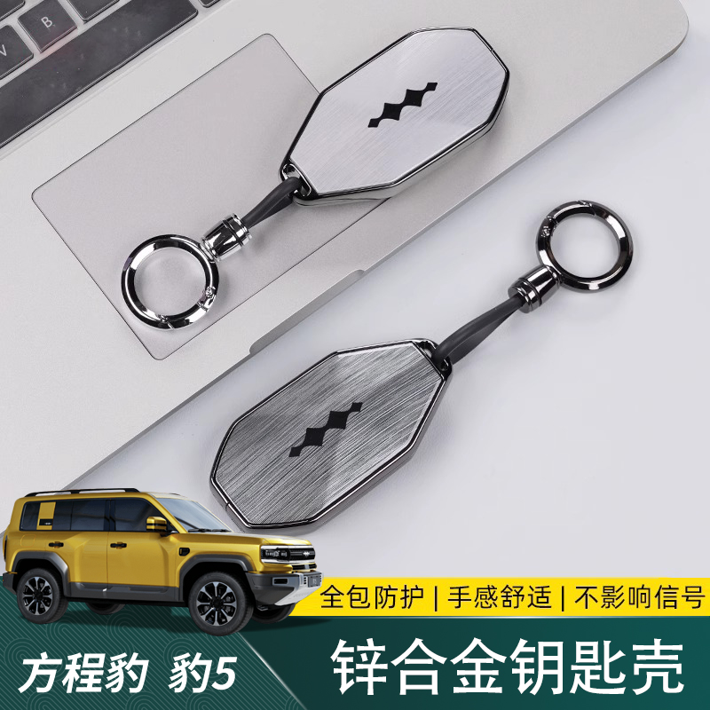 适用方程豹5豹8全包钥匙套锌合金属钥匙包壳扣保护盖壳改装饰配件