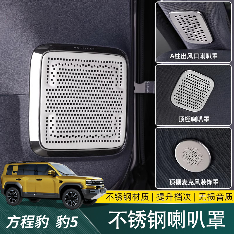 适用方程豹5喇叭罩内饰改装不锈钢车门后备箱车顶音响保护装饰框