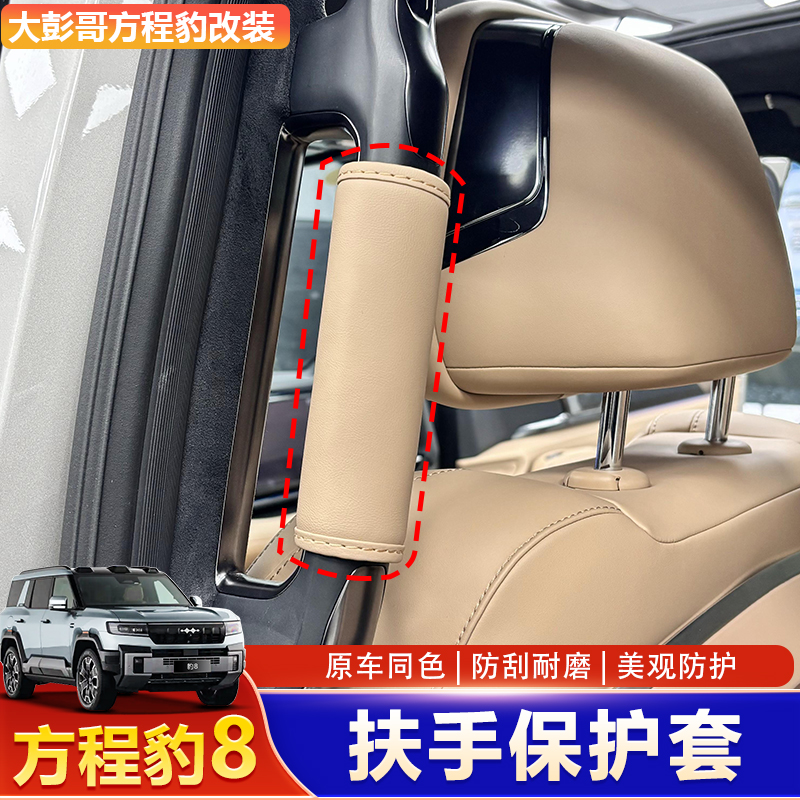适用方程豹8拉手套内饰防护门把套车门手扶套改装专用配件用品