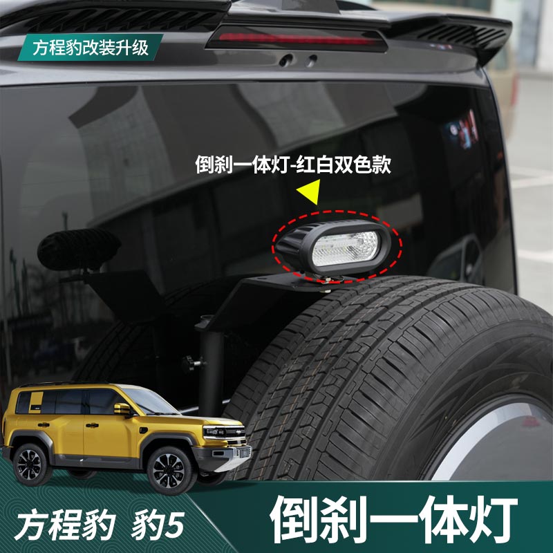 适用方程豹5尾门倒车刹车倒刹一体灯红白双色款豹五改装件