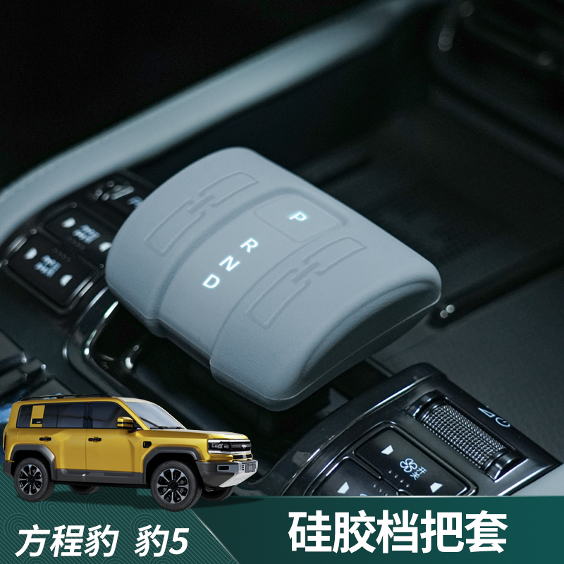 适用方程豹5硅胶档把套专用排挡套保护套装饰档杆套汽车用品配件