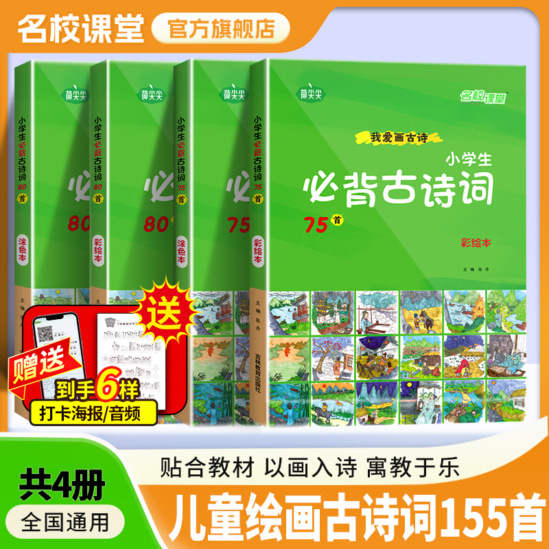 【看画猜诗 涂色记诗】小学生必背古诗词75+80首注音版全4册套装