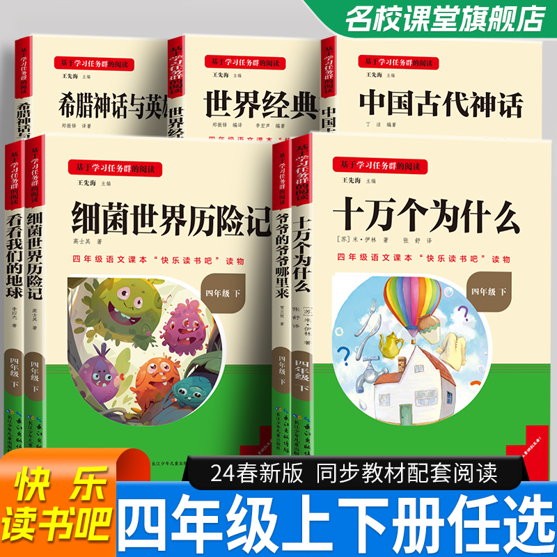 名校课堂小学生四年级上下册快乐读书吧儿童阅读故事名著读物书籍