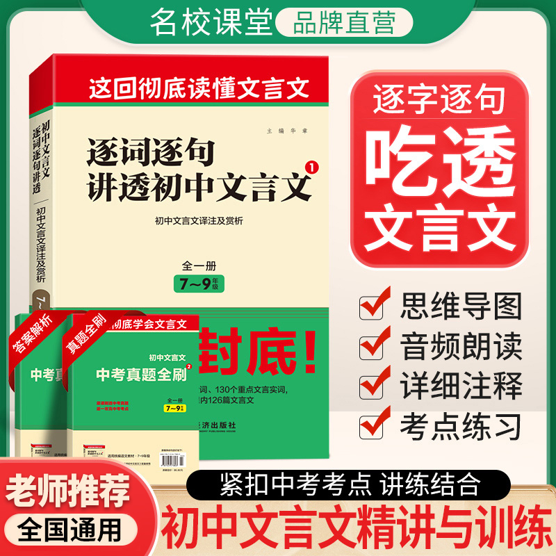 名校课堂初中逐词逐句讲透文言文完全解读语文7-9年级全国通用书