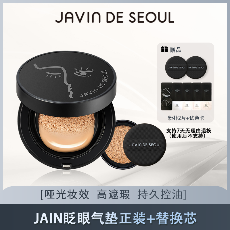 JAVINDESEOUL姿彬眨眼气垫不脱妆轻薄高遮瑕底妆雾面丝柔报恩好物
