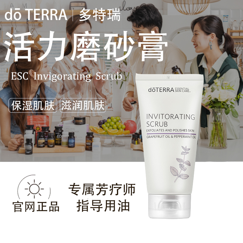 doTERRA多特瑞活力磨砂膏官网正品深层洁净肌肤透亮光泽清透美国