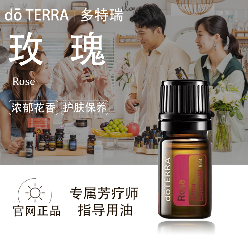 doTERRA多特瑞玫瑰精油官网正品肌肤保养女性调理平衡情绪美国