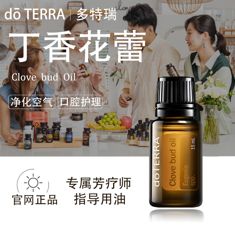 doTERRA多特瑞丁香花蕾精油官网正品口腔问题皮肤调理舒缓美国