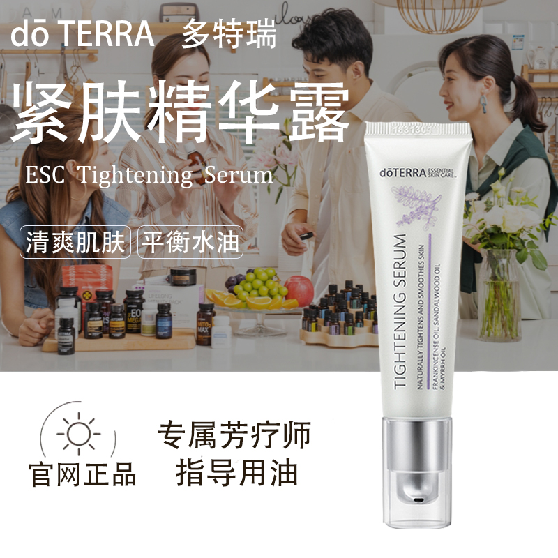 doTERRA多特瑞紧肤精华露官网正品深层滋润补水淡化细纹柔肤美国