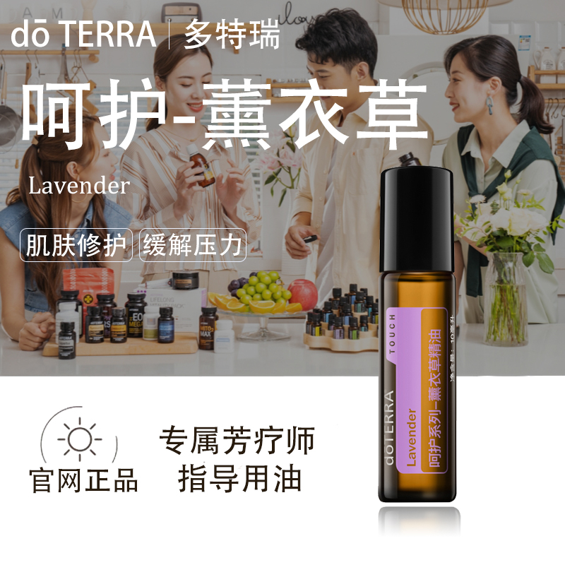 doTERRA多特瑞呵护薰衣草精油官网正品淡化痘印肌肤护理舒缓美国