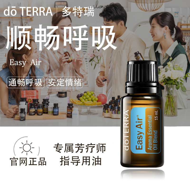 doTERRA多特瑞顺畅呼吸精油官网正品呼吸不畅调理净化空气美国