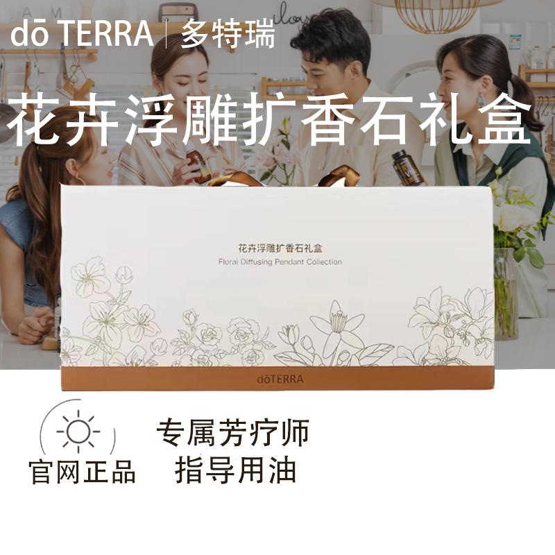 doTERRA多特瑞花卉浮雕扩香石礼盒官网正品精致典雅精油扩香美国