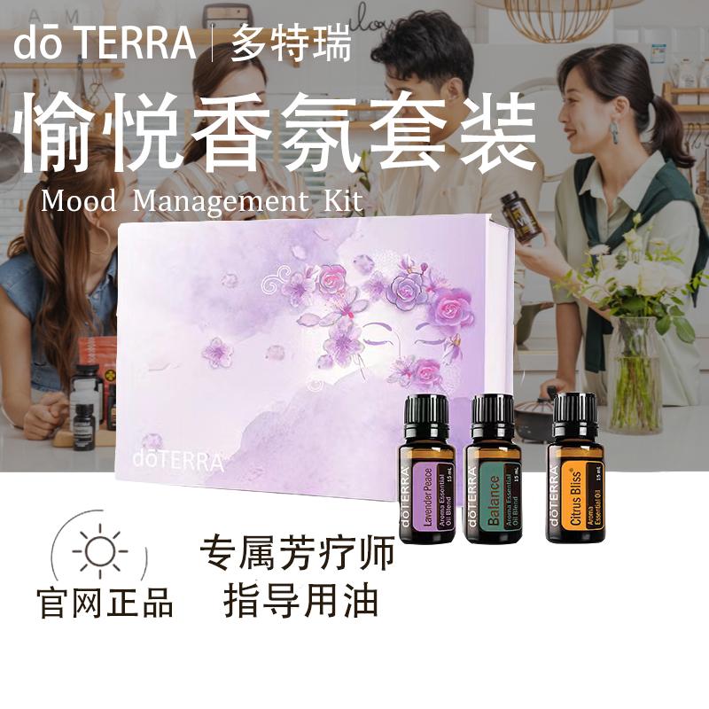 doTERRA多特瑞愉悦香氛套装官网正品舒缓调理呵护滋养护理美国