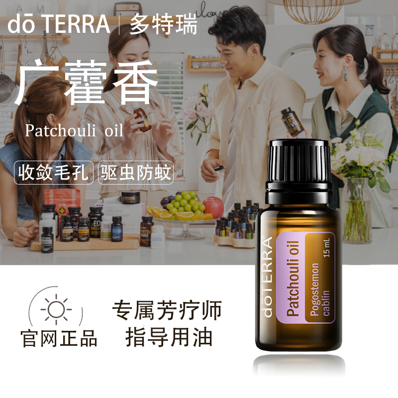 doTERRA多特瑞广藿香精油官网正品淡化细纹镇定情绪驱除蚊虫美国