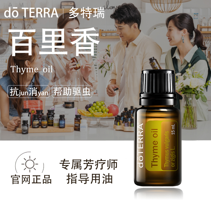 doTERRA多特瑞百里香精油官网正品舒缓护理肌肉关节净化空气美国