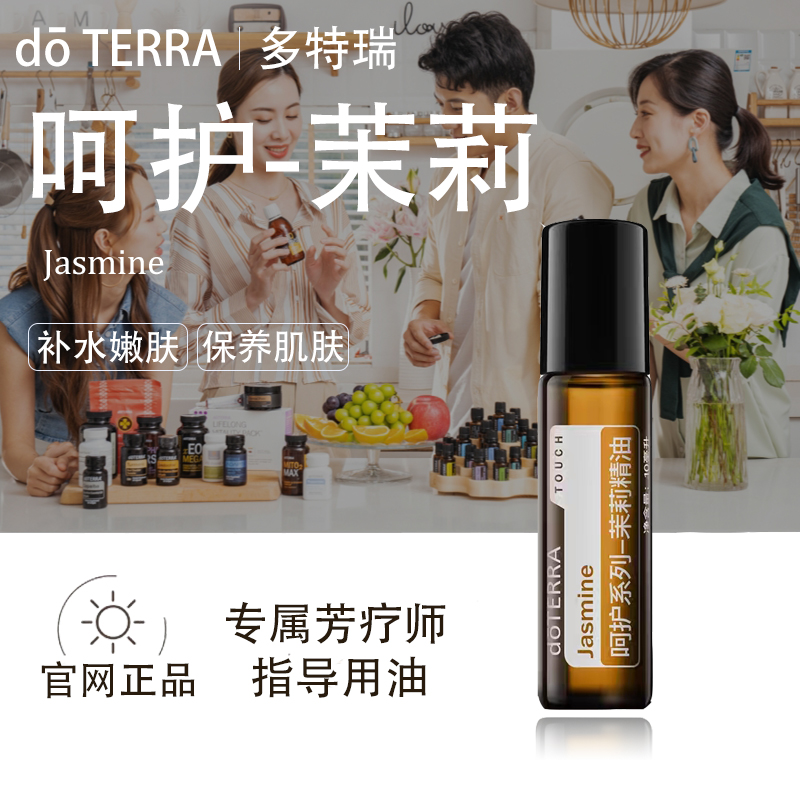 doTERRA多特瑞呵护茉莉精油官网正品调节情绪滋养肌肤头发美国