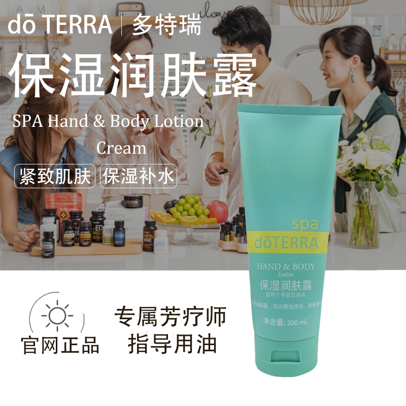 doTERRA多特瑞SPA精油保湿润肤露官网正品滋润呵护滋养肌肤美国