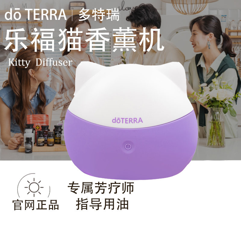 doTERRA多特瑞乐福猫香薰机官网正品简约设计安静增添氛围美国