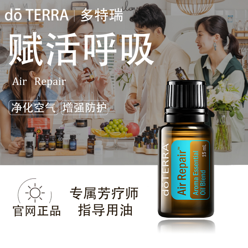 doTERRA多特瑞赋活呼吸精油官网正品净化空气顺畅呼吸防护美国